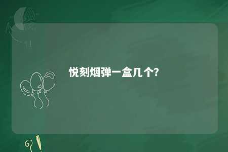 悦刻烟弹一盒几个	？ 